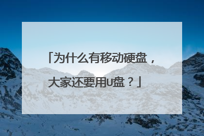 为什么有移动硬盘,大家还要用U盘?