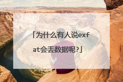 为什么有人说exfat会丢数据呢?