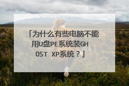 为什么有些电脑不能用U盘PE系统装GHOST XP系统?