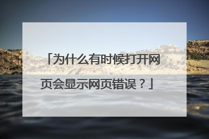 为什么有时候打开网页会显示网页错误?