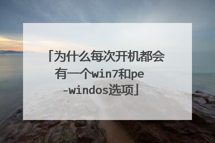 为什么每次开机都会有一个win7和pe-windos选项