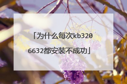 为什么每次kb3206632都安装不成功