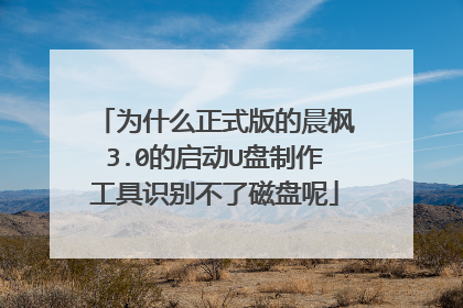 为什么正式版的晨枫3.0的启动U盘制作工具识别不了磁盘呢
