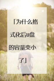 为什么格式化后U盘的容量变小了