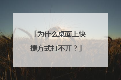 为什么桌面上快捷方式打不开?