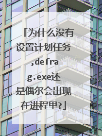为什么没有设置计划任务,defrag.exe还是偶尔会出现在进程里?