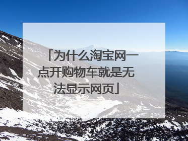 为什么淘宝网一点开购物车就是无法显示网页