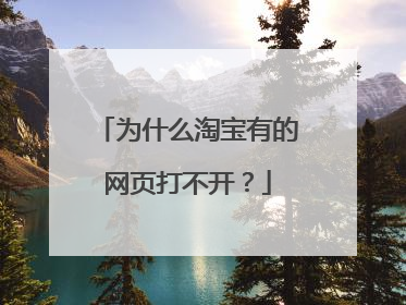 为什么淘宝有的网页打不开?