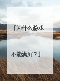 为什么游戏不能满屏?