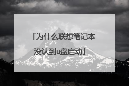 为什么联想笔记本没认到u盘启动