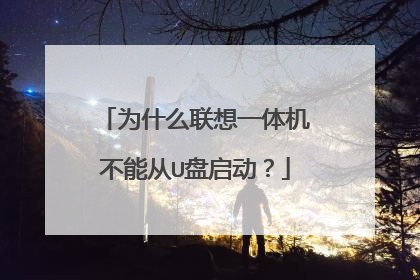 为什么联想一体机不能从U盘启动?