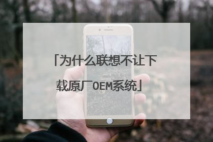 为什么联想不让下载原厂OEM系统