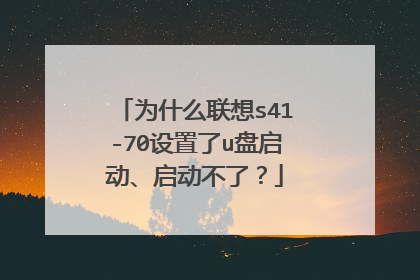 为什么联想s41-70设置了u盘启动、启动不了?