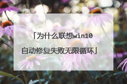 为什么联想win10自动修复失败无限循环