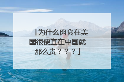 为什么肉食在美国很便宜在中国就那么贵？？？