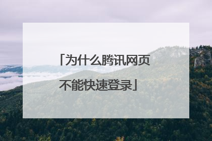 为什么腾讯网页不能快速登录