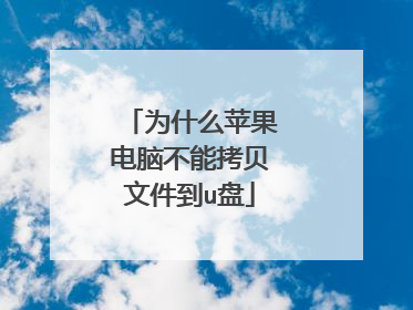 为什么苹果电脑不能拷贝文件到u盘