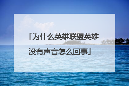 为什么英雄联盟英雄没有声音怎么回事