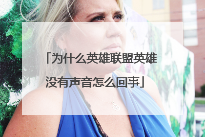 为什么英雄联盟英雄没有声音怎么回事