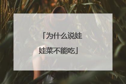 为什么说娃娃菜不能吃