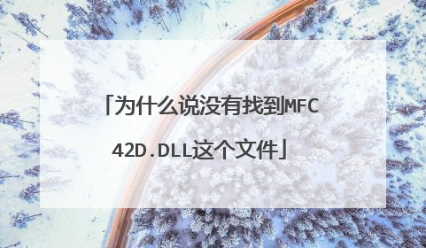 为什么说没有找到MFC42D.DLL这个文件