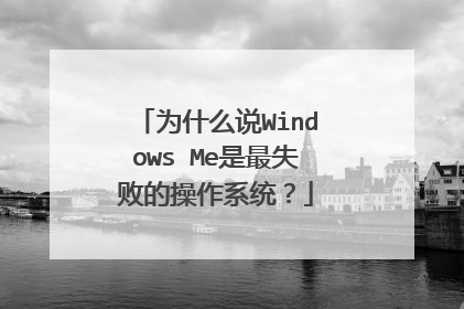 为什么说Windows Me是最失败的操作系统?
