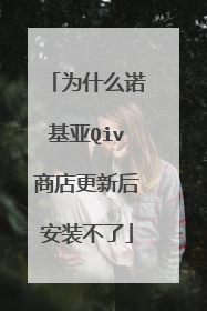 为什么诺基亚Qiv商店更新后安装不了
