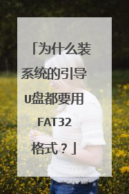 为什么装系统的引导U盘都要用FAT32格式?