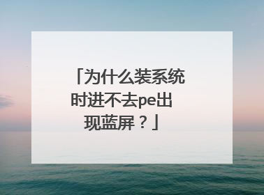 为什么装系统时进不去pe出现蓝屏?