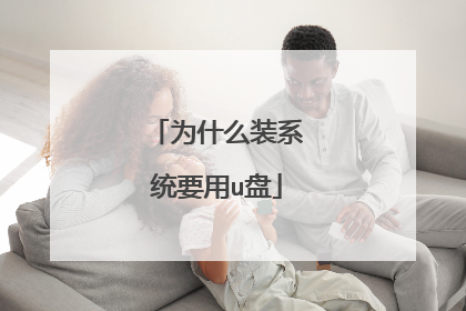 为什么装系统要用u盘