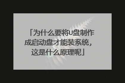 为什么要将U盘制作成启动盘才能装系统,这是什么原理呢