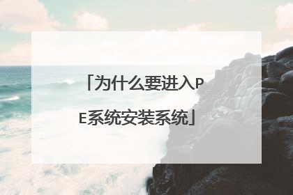 为什么要进入PE系统安装系统