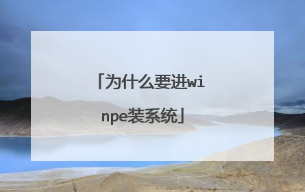 为什么要进winpe装系统