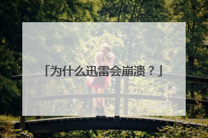 为什么迅雷会崩溃?