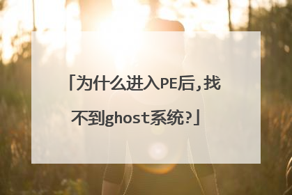为什么进入PE后,找不到ghost系统?