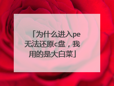 为什么进入pe无法还原c盘，我用的是大白菜