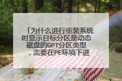为什么进行重装系统时显示目标分区是动态磁盘的GPT分区类型，需要在PE环境下进行备份和还原