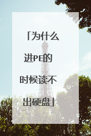 为什么进PE的时候读不出硬盘