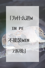 为什么进WIN PE 不能装WIN7系统