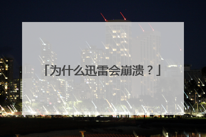 为什么迅雷会崩溃?