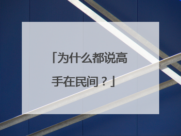为什么都说高手在民间？