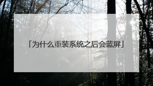 为什么重装系统之后会蓝屏