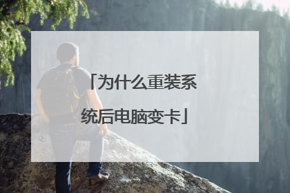 为什么重装系统后电脑变卡