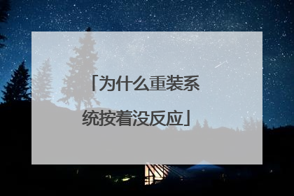 为什么重装系统按着没反应