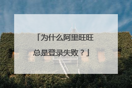 为什么阿里旺旺总是登录失败?