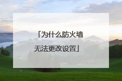 为什么防火墙无法更改设置
