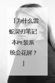 为什么雷蛇灵刃笔记本PE装系统会花屏?