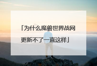 为什么魔兽世界战网更新不了一直这样