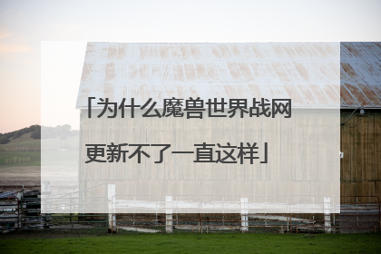 为什么魔兽世界战网更新不了一直这样