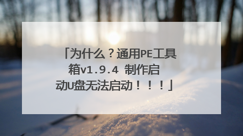 为什么?通用PE工具箱v1.9.4 制作启动U盘无法启动!!!